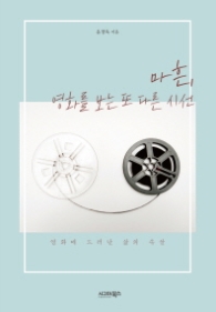 마흔 영화를 보는 또 다른 시선